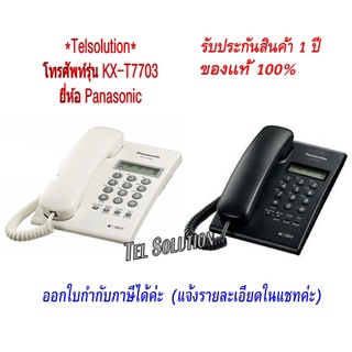 ภาพหน้าปกสินค้าKX-T7703x /sx  โทรศัพท์ตั้งโต๊ะ/แขวนผนัง โทรศัพท์บ้าน ออฟฟิศ สำนักงาน ใช้ร่วมกับตู้สาขาได้ ซึ่งคุณอาจชอบราคาและรีวิวของสินค้านี้