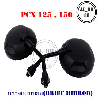 กระจก PCX 125 ,150 (แบบย่อ-Z)