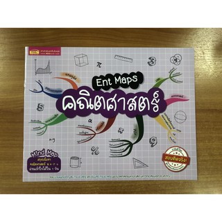 9786164301177 ENT MAPS คณิตศาสตร์