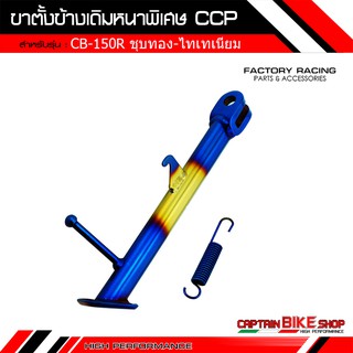 ขาตั้งข้างเดิมหนาพิเศษ CCP สำหรับรถรุ่น #CB-150R ชุบทอง-ไทเทเนียม