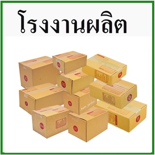 (20 ใบ)กล่องไปรษณีย์ กล่องพัสดุ(เบอร์ A,AA,2A,0+4,0,00,B,E.2C) กระดาษ KS ( สีคราฟ ) ฝาชน 🔥ถูกที่สุด🔥