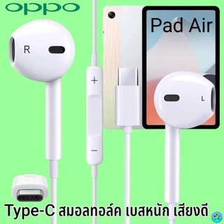 หูฟัง สมอลทอล์ค OPPO Type-C ออปโป้ Pad Airใช้ได้ตรงรุ่น เสียงดี เบสนุ่ม รับ-วางสาย ปรับระดับเสียง เลื่อนเพลง ไทพ์ซี