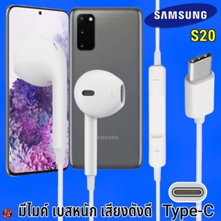 หูฟัง สมอลทอล์ค Samsung Type-C รูปทรงเรเดียน ซัมซุง S20 รับ-วางสาย ปรับระดับเสียง เล่น-หยุด-เลื่อนเพลง เสียงดี