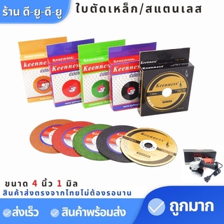 ใบตัดเหล็ก ยี่ห้อ Keenness ตัดสแตนเลส 4นิ้ว ขนาด 1มิล ใบตัดเหล็ก4" 1กล่อง/10แผ่น ใบตัด ใบตัดสแตนเบส ตัดเหล็ก สว่าน