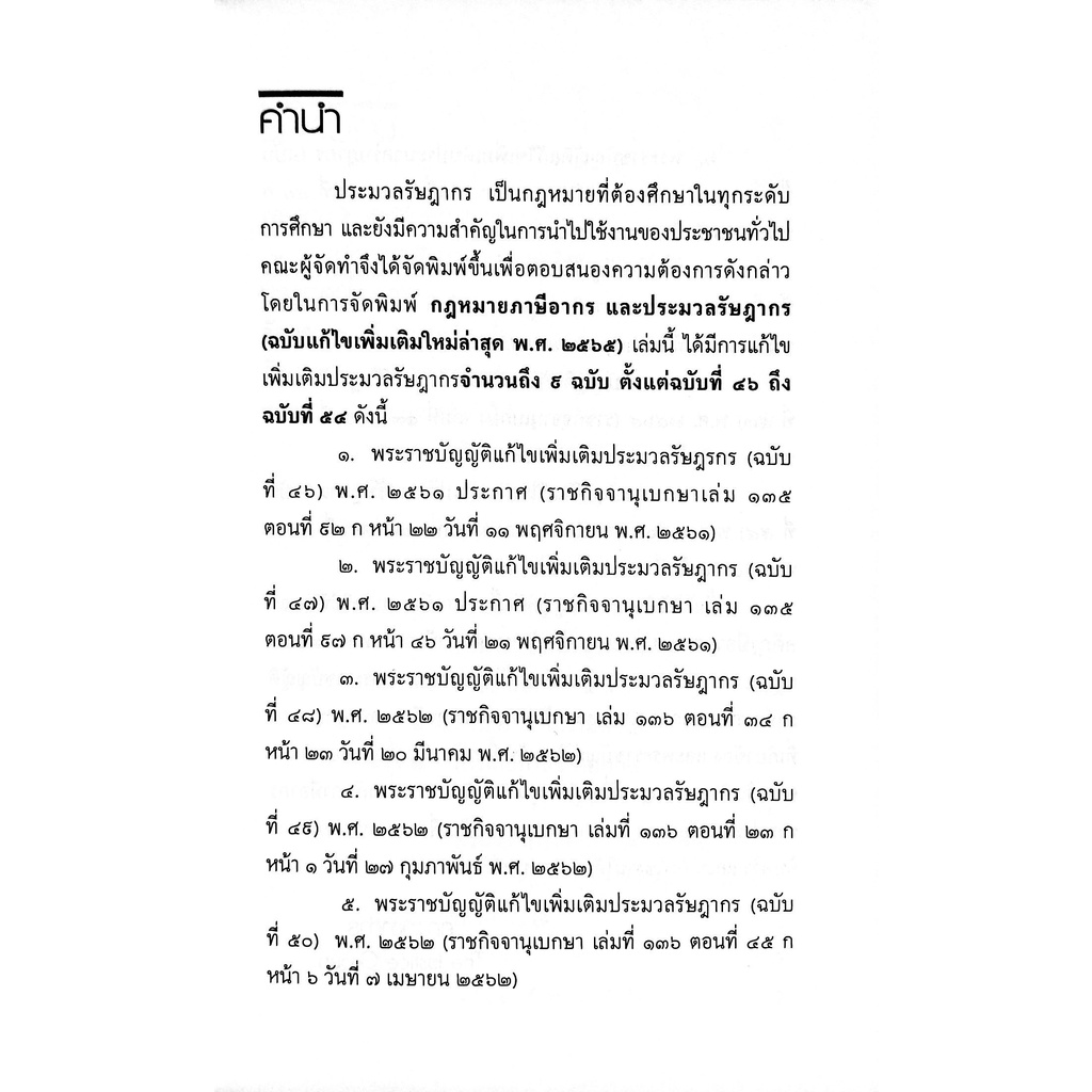 กฎหมายภาษีอากร-ประมวลรัษฎากร-แก้ไขเพิ่มเติม-พ-ศ-2566-ขนาด-a5