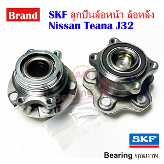 SKF ลูกปืนล้อหน้า ลูกปืนล้อหลัง Nissan Teana J32 2.5 2008 - 2013 ลูกปืนดุมล้อ VQ25DE