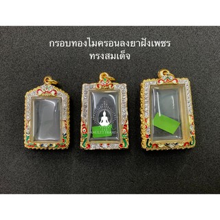 🔥🔥สินค้าใหม่🔥🔥 กรอบพระทองไมครอนลงยาฝังเพชร ทรงสมเด็จ ลายคมสวยงาม เพิ่มบารมี ราคาถูก ส่งเร็วทันใจ มีหลายขนาด