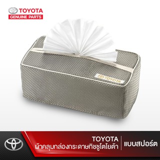 ภาพขนาดย่อของสินค้าTOYOTA ผ้าคลุมกล่องกระดาษทิชชูโตโยต้า (แบบสปอร์ต)