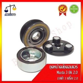 ชุดหน้าคลัชคอมแอร์ Mazda 3 BK 04-09 (เครื่อง 2.0 ) คลัชคอมแอร์ มาสด้า 3 BK 04-09 (เครื่อง 2.0) ของใหม่ 100% รับประกัน 1