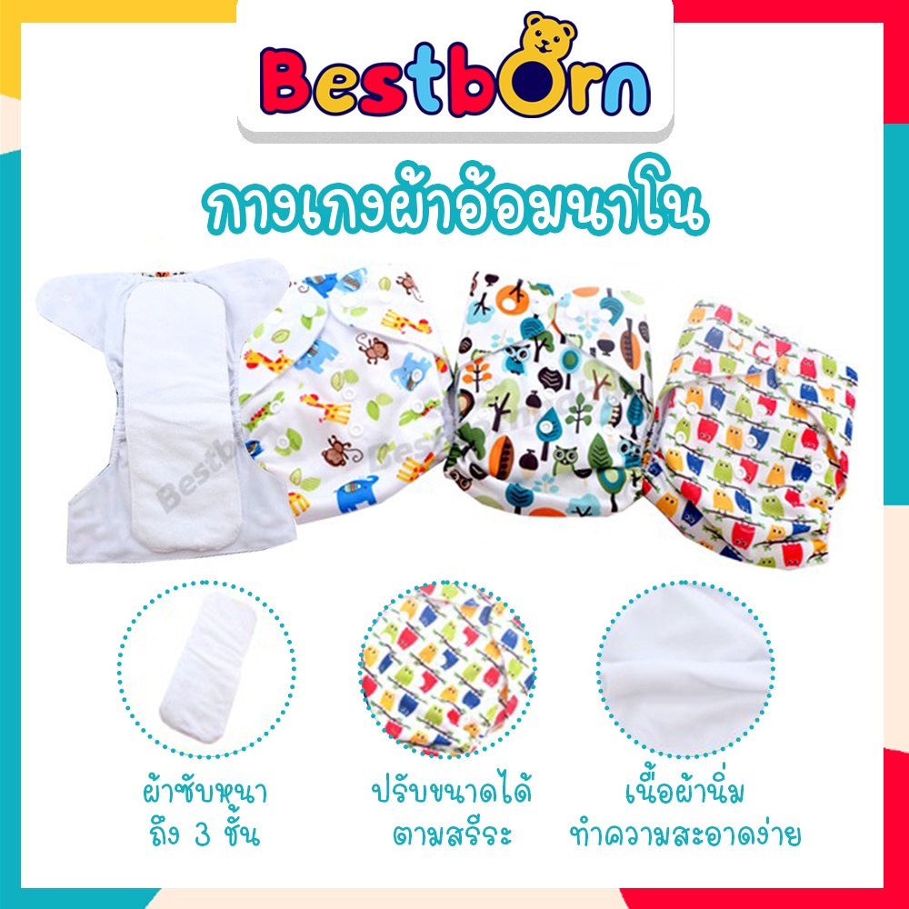 bestbornbaby-กางเกงผ้าอ้อมนาโน-พร้อมแผ่นรองซับหนาพิเศษ-3-ชั้น-1-แพคมีที่ซับ-2-แผ่น-un017