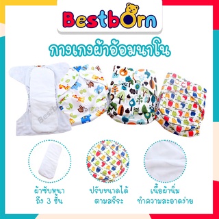 Bestbornbaby กางเกงผ้าอ้อมนาโน พร้อมแผ่นรองซับหนาพิเศษ 3 ชั้น 1 แพคมีที่ซับ 2 แผ่น UN017