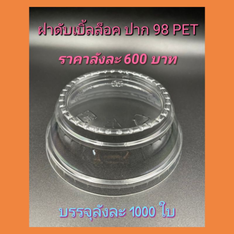 ฝาดับเบิ้ลล็อค-ปาก-98-mm-pet-1000-ใบ