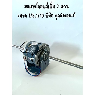 มอเตอร์พัดลมแฟนคอยล์  มอเตอร์คอยล์เย็น 2 แกน  ขนาด 1/10 และขนาด 1/8 ยี่ห้อ กุลธร ของแท้