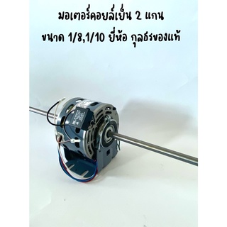 มอเตอร์พัดลมแฟนคอยล์  มอเตอร์คอยล์เย็น 2 แกน  ขนาด 1/10 และขนาด 1/8 ยี่ห้อ กุลธร ของแท้