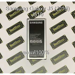 ของแท้💯% แบต Samsung Galaxy J5(2016) รหัส J510