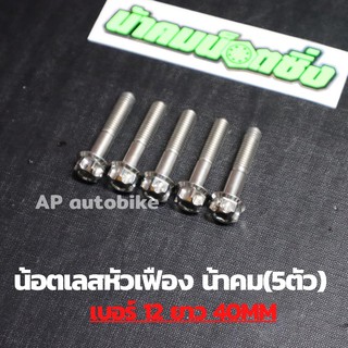 (5ตัวคุ้มกว่า) น้อตเลสหัวเฟืองน้าคม เบอร์12 ยาว40mm (M8*40) 1ชุด5ตัว น้อตเลสเบอ12 น้อตเบอ12 น้อตเลสหัวเฟืองเบอ12