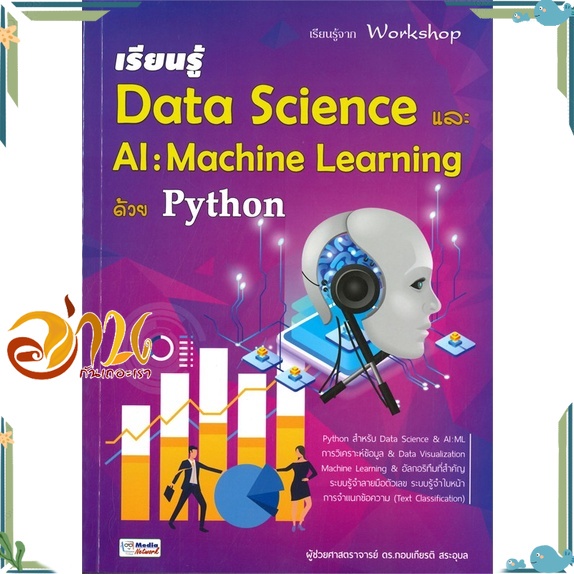 หนังสือ เรียนรู้ Data Science และ AI: Machine Learning ด้วย Python ...