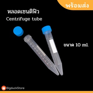 หลอดเซนติฟิว Centifuge Tubeขนาด 10ml หลอดทดลองพลาสติก  5ชิ้น/ชุด