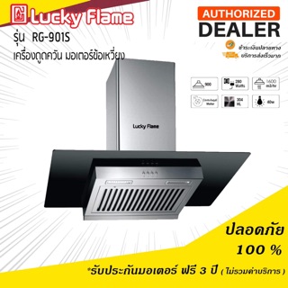 Lucky Flame เครื่องดูดควัน รุ่น RG-901S กำลังดูดแรง 1,600 ลูกบาศก์เมตร/ชั่วโมง