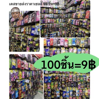 เคส ขายส่งราคาเซลล์ให้ทางร้านค้าลายให้ 100ชิ้น=ชิ้นละ10฿ มีแต่รุ่นขายดี