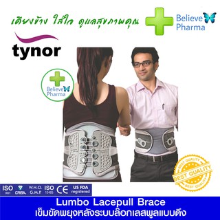 TYNOR A-29 เข็มขัดพยุงหลังระบบล๊อกเลสพูลแบบดึง (TYNOR Lumbo Lacepull Brace) "สินค้าพร้อมส่ง"