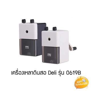 เครื่องเหลาดินสอ Deli รุ่น 0619B **คละสี**