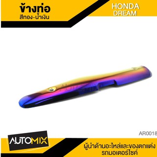 ข้างท่อ HONDA DREAM สีทองน้ำเงิน ท่อไอเสีย กันร้อนข้างท่อ ครอบข้างท่อ อะไหล่มอเตอร์ไซค์ AR0018