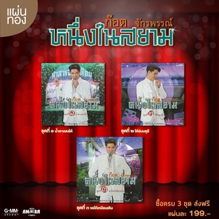 ภาพหน้าปกสินค้าซีดี ก๊อต จักรพรรณ์ : รวม 3 อัลบั้ม หนึ่งในสยาม ชุด 1,2,3 (CD)(เพลงไทย) ที่เกี่ยวข้อง