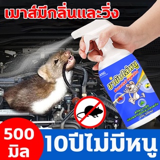 🐭หนูหายไปแล้ว🐭ยาไล่หนู สเปรย์ไล่หนู เครื่องไล่หนู 500ml น้ำยาไล่หนู ไล่หนู ในห้องเครื่องรถยนต์ ในรถยนต์ ในบ้าน