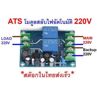 ATS 10A 220V Automatic Transfer Switch AC Dual Switching iTeams DIY โมดูลสลับไฟฟ้าอัตโนมัติ  ไม่ต้องมีไฟเลี้ยง ใช้ไฟ 220