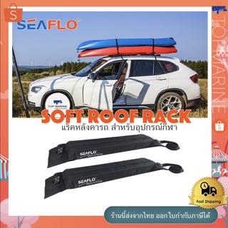 ภาพขนาดย่อของสินค้าแร็ค แบบนิ่ม สำหรับเรือคายัค Soft Roof Rack SF-RR003 SEAFLO