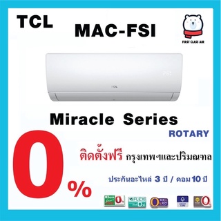 แอร์บ้าน TCL ( MIRACLE Series ) MAC-FSI ระบบธรรมดา / เบอร์5 /น้ำยา R32 ราคาพร้อมติดตั้ง