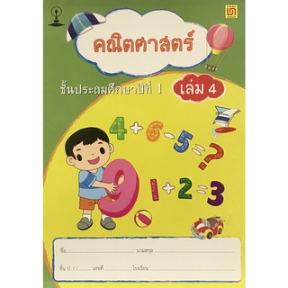 Chulabook(ศูนย์หนังสือจุฬาฯ) |C111หนังสือ9789742217662คณิตศาสตร์ ชั้น ป.1 เล่ม 4