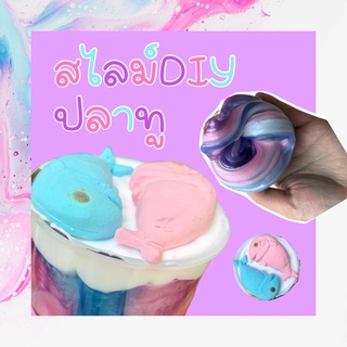 สไลม์DIY ปลาทู SLIME  ปลอดภัย ไร้สารอันตราย  เด็กๆเล่นได้