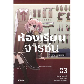 หนังสือ ห้องเรียนจารชน เล่ม 3 (LN)