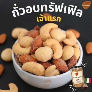 ภาพหน้าปกสินค้ากู้ดนัทส์ มิกซ์นัท รสทรัฟเฟิล - Goodnuts Truffle Mixed Nuts (ถั่วอบรสทรัฟเฟิล) ที่เกี่ยวข้อง