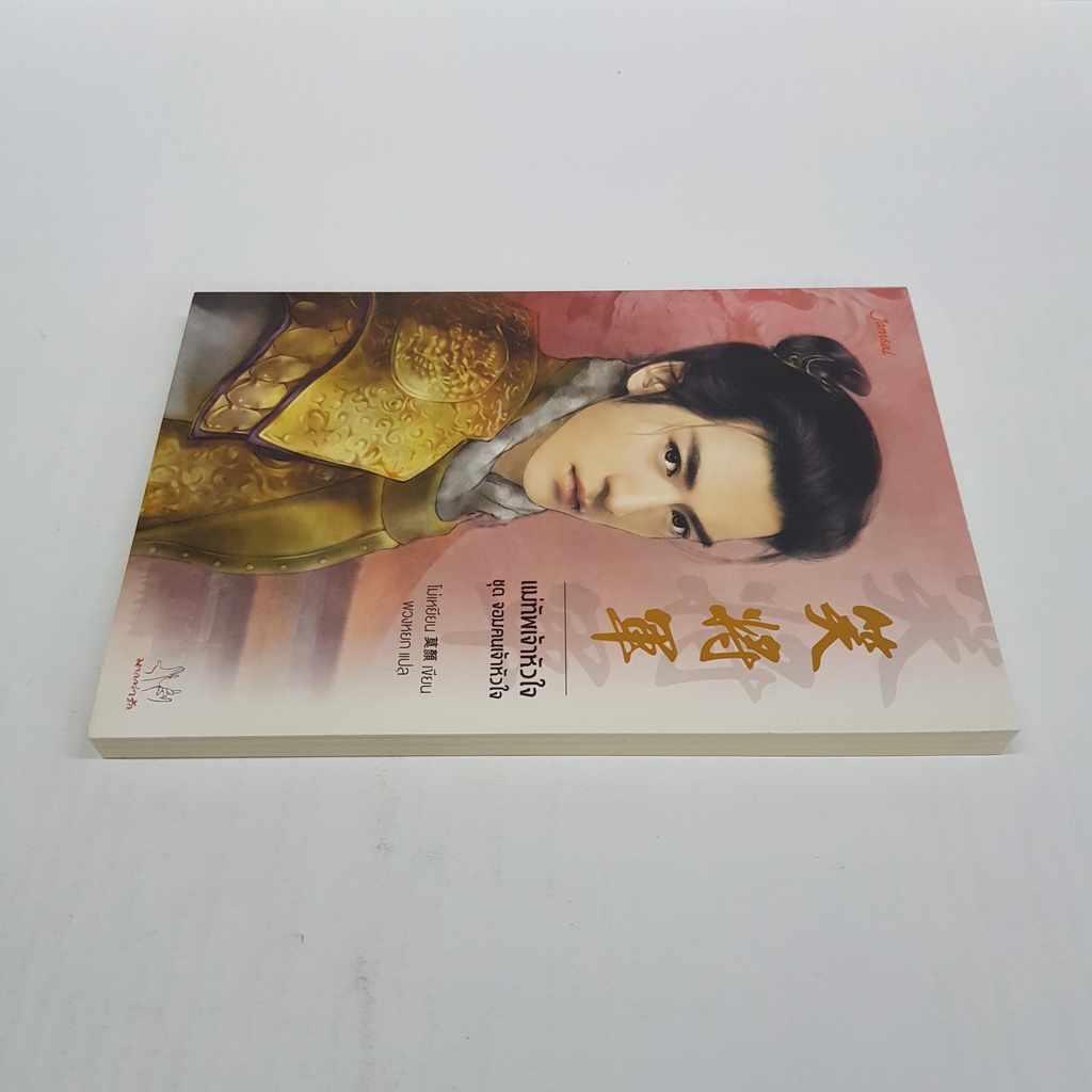 แม่ทัพเจ้าหัวใจ-ชุด-จอมคนเจ้าหัวใจ-ปกใหม่-นิยายจีนแปล-สภาพดี-ราคาพิเศษ-ลด-50