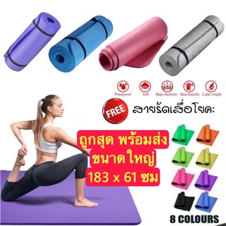 สินค้า 🔥ถูกสุด พร้อมส่ง🔥เสื่อโยคะ YOGA MAT ขนาดใหญ่ 183x61cm พร้อมสายรัดเสื่อโยคะ เบาะเล่นโยคะ แผ่นรองโยคะ