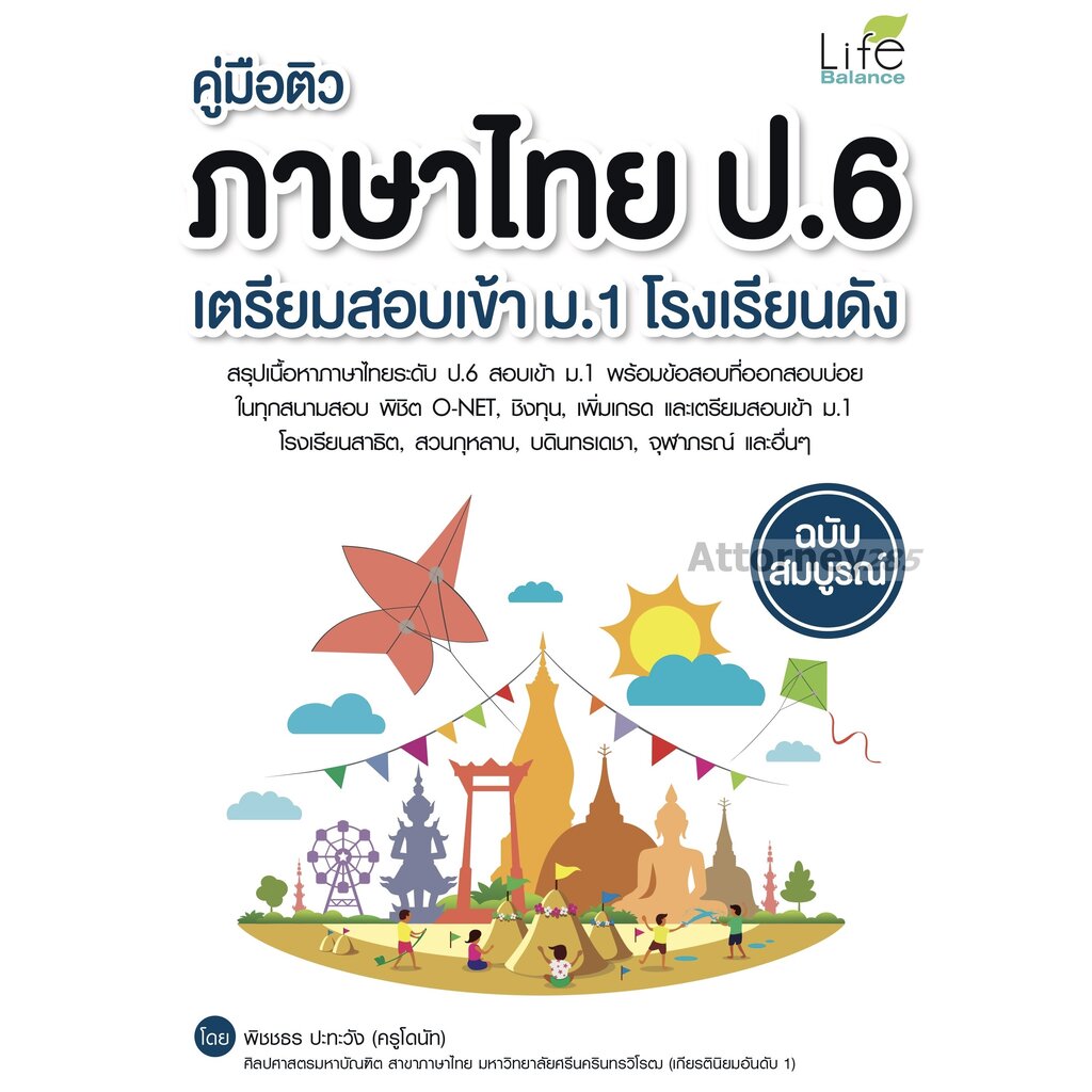 คู่มือติวภาษาไทย-ป-6-เตรียมสอบเข้า-ม-1-โรงเรียนดัง-ฉบับสมบูรณ์