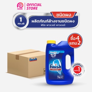 [ซื้อ 4 แถม 2] Finish Powder ฟินิช ผลิตภัณฑ์ล้างจานชนิดผง ผงล้างจาน สำหรับเครื่องล้างจาน  1กก.