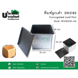 พิมพ์ขนมปังทรงลูกเต๋า พิมพ์อบขนมปัง พิมพ์ขนมปังโทส ขนาด 10x10x10 cm.