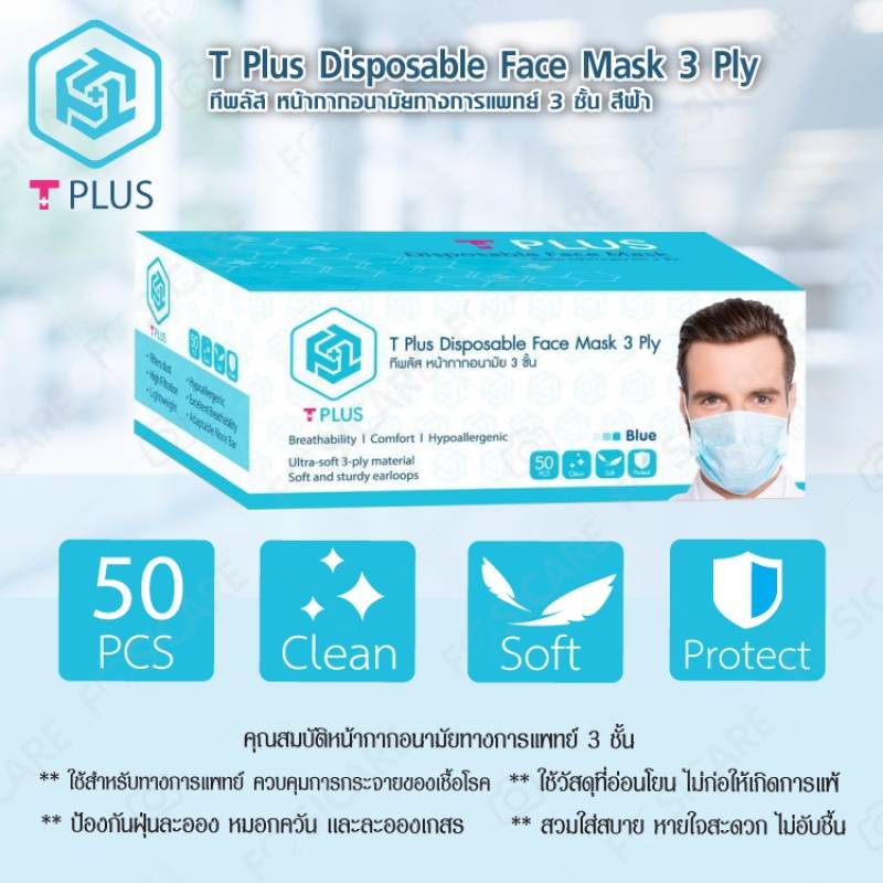 Tplus หน้ากากทางการแพทย์ ป้องกันไวรัสและแบคทีเรีย (50 ชิ้น/กล่อง ...
