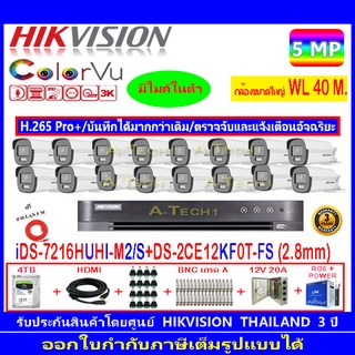 กล้องวงจรปิด Hikvision ColorVu 5MP รุ่น DS-2CE12KF0T-FS 2.8mm (16)+iDS-7216HUHI-M2/S+4H2JBP.AC