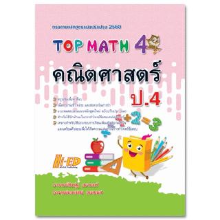 TOP MATH คณิตศาสตร์ ป.4 อ.สินธุ์ธู ลยารมภ์ และคณะ