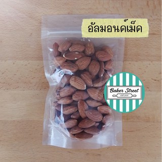 อัลมอนด์เม็ด นำเข้าจากอเมริกา 500g - 1kg