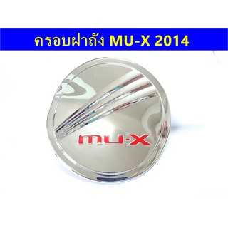 ครอบฝาถังน้ำมันโครเมี่ยม ISUZU MU-X 2014  ⭕🆕📢ประดับยนต์ แต่งรถ อุปกรณ์แต่งรถ อะไหล่แต่งพร้อมส่ง