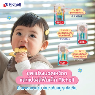 Richell baby toothbrush เซตแปรงสีฟันเด็กซิลิโคน แปรงนวดเหงือก