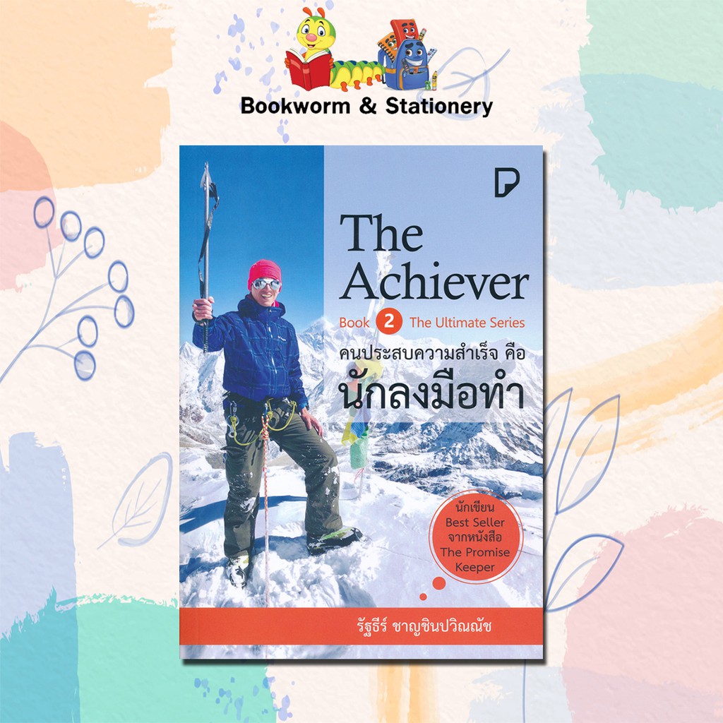 หมวดพัฒนาตนเอง-the-achiever-คนประสบความสำเร็จคือนักลงมือทำ