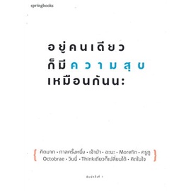 หนังสือ-อยู่คนเดียวก็มีความสุขเหมือนกันนะ-หนังสือใหม่-มือหนึ่ง-สินค้าพร้อมส่ง