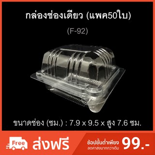 กล่องช่องเดียว ฝาสูง รหัสF-92 (แพค50ใบ) บรรจุภัณฑ์พลาสติก กล่องเบเกอรี่ กล่องเค้กชิ้น